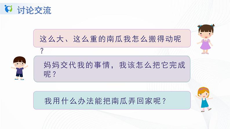 人教部编版语文一上口语交际《小兔运南瓜》 课件PPT+教案05