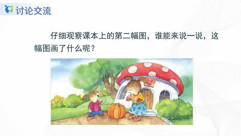 人教部编版语文一上口语交际《小兔运南瓜》 课件PPT+教案06