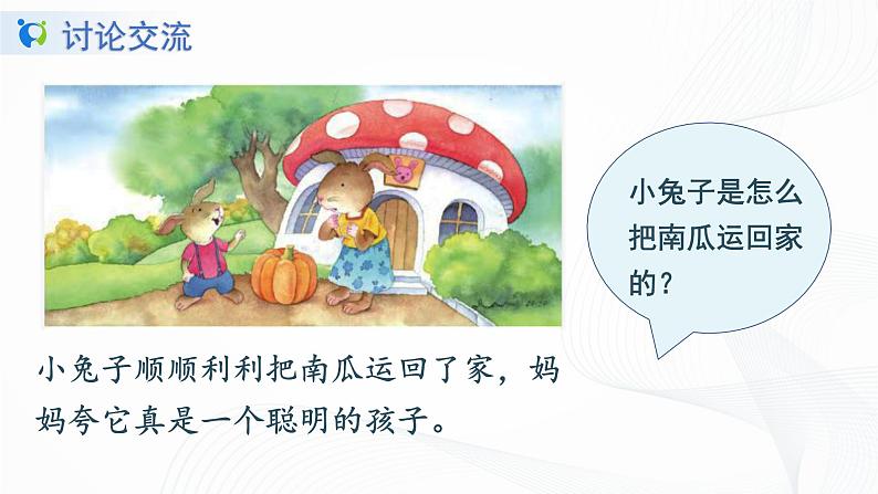 人教部编版语文一上口语交际《小兔运南瓜》 课件PPT+教案07
