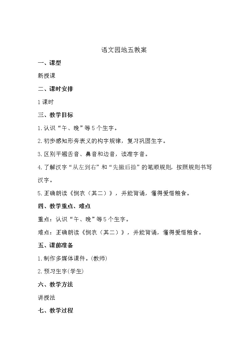 人教部编版语文一上语文园地五 课件PPT+教案+练习01