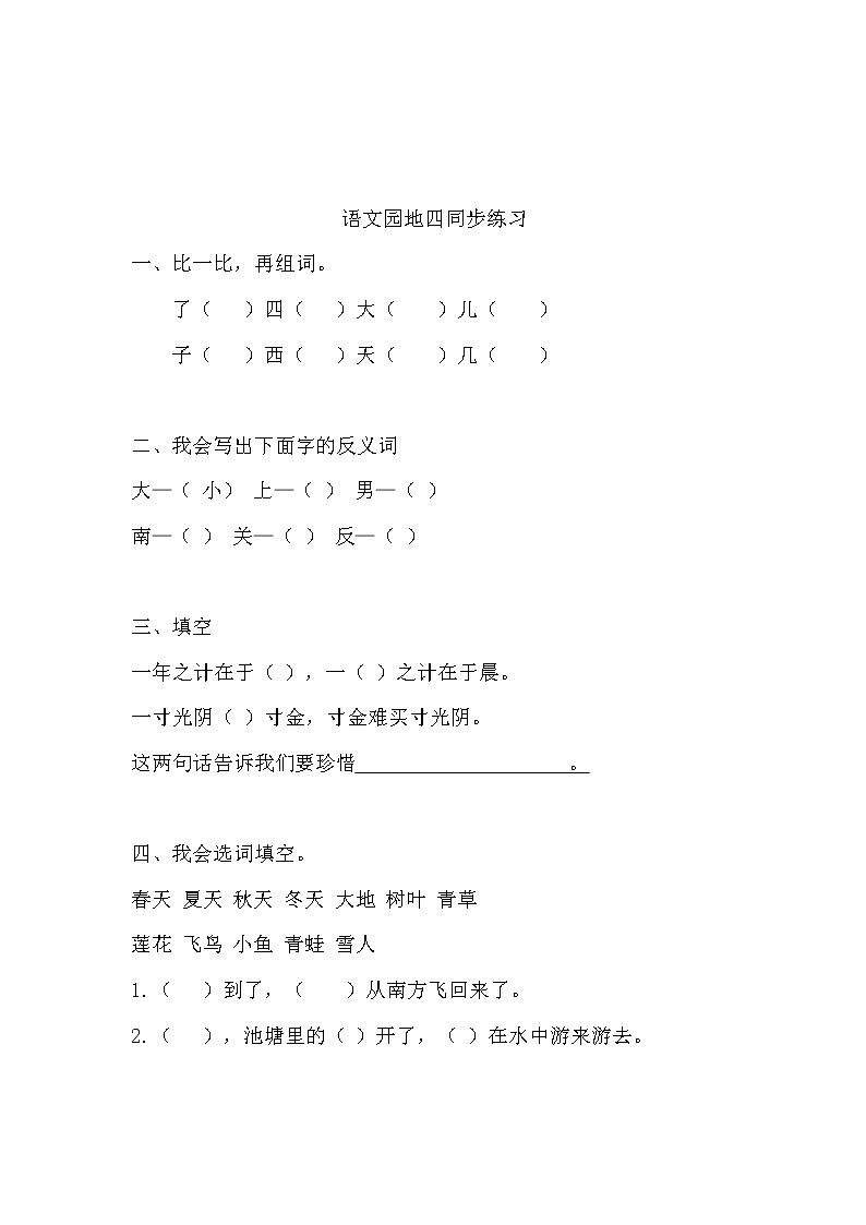 人教部编版语文一上语文园地四 课件PPT+教案+练习01