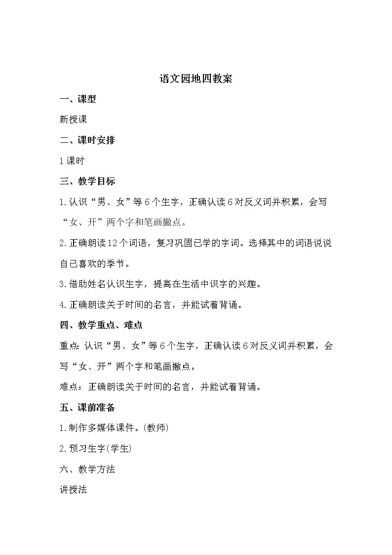 人教部编版语文一上语文园地四 课件PPT+教案+练习01