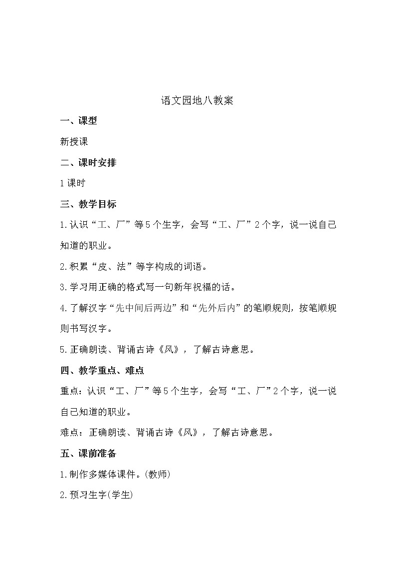 人教部编版语文一上语文园地八 课件PPT+教案+练习01