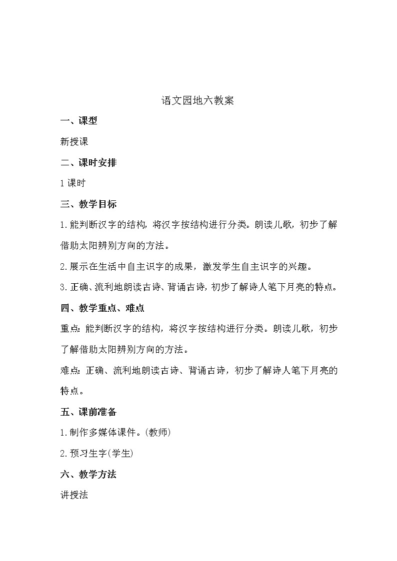 人教部编版语文一上语文园地六 课件PPT+教案+练习01