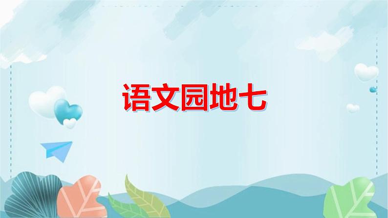 语文园地七课件第3页