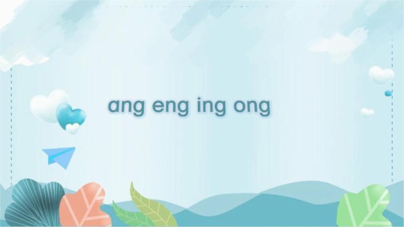 人教部编版语文一上 汉语拼音《ang eng ing ong 》 课件PPT+教案+练习04
