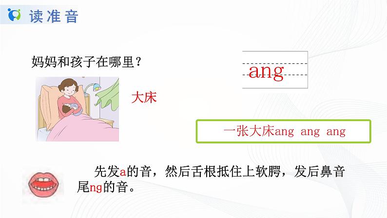 人教部编版语文一上 汉语拼音《ang eng ing ong 》 课件PPT+教案+练习07