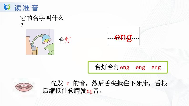 人教部编版语文一上 汉语拼音《ang eng ing ong 》 课件PPT+教案+练习08