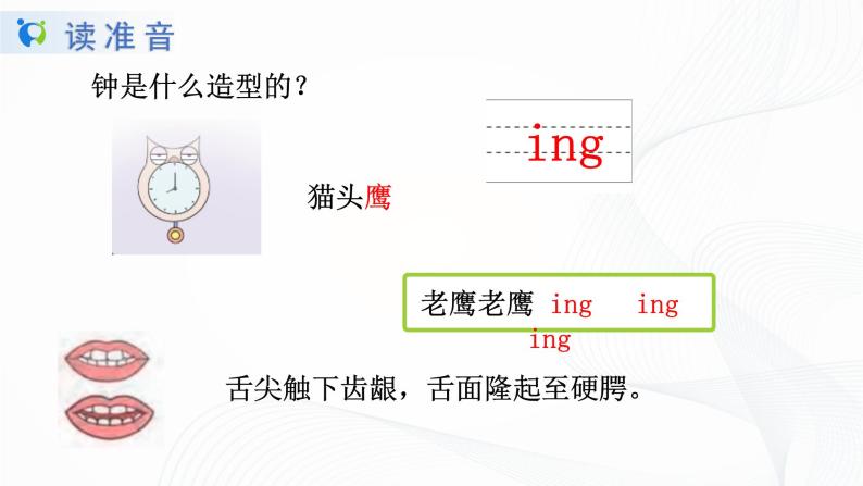 小学语文人教部编版一年级上册13 ang eng ing ong精品课件ppt-教习网|课件下载