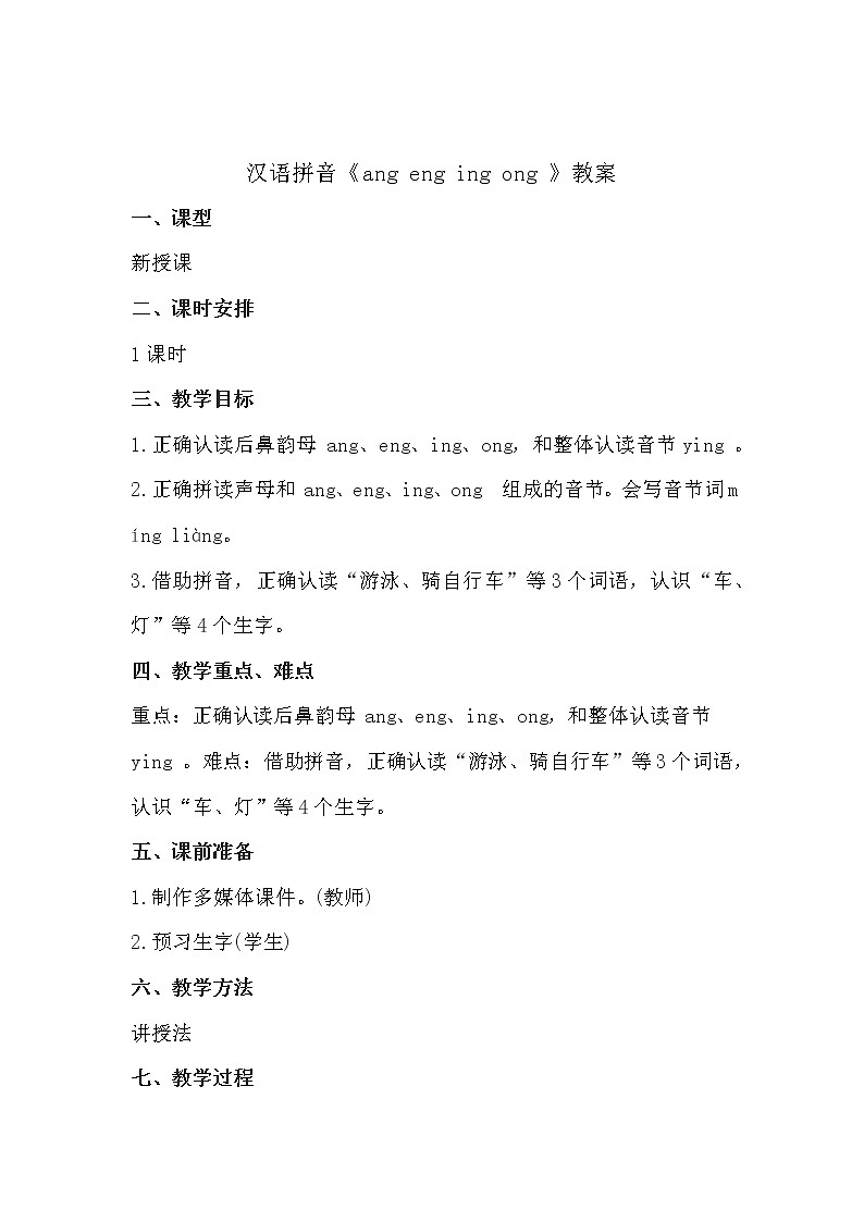 人教部编版语文一上 汉语拼音《ang eng ing ong 》 课件PPT+教案+练习01