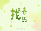 《找春天》第二课时 小学语文二年级下部编版课件PPT