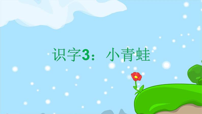 识字3 小青蛙 精品PPT课件（含趣味识字）03