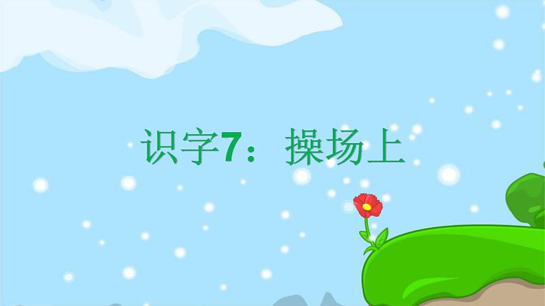 识字7 操场上 精品PPT课件（含趣味识字）02