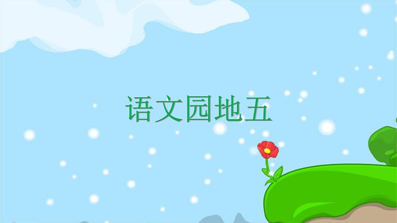 语文园地五 精品PPT课件（含趣味识字）01