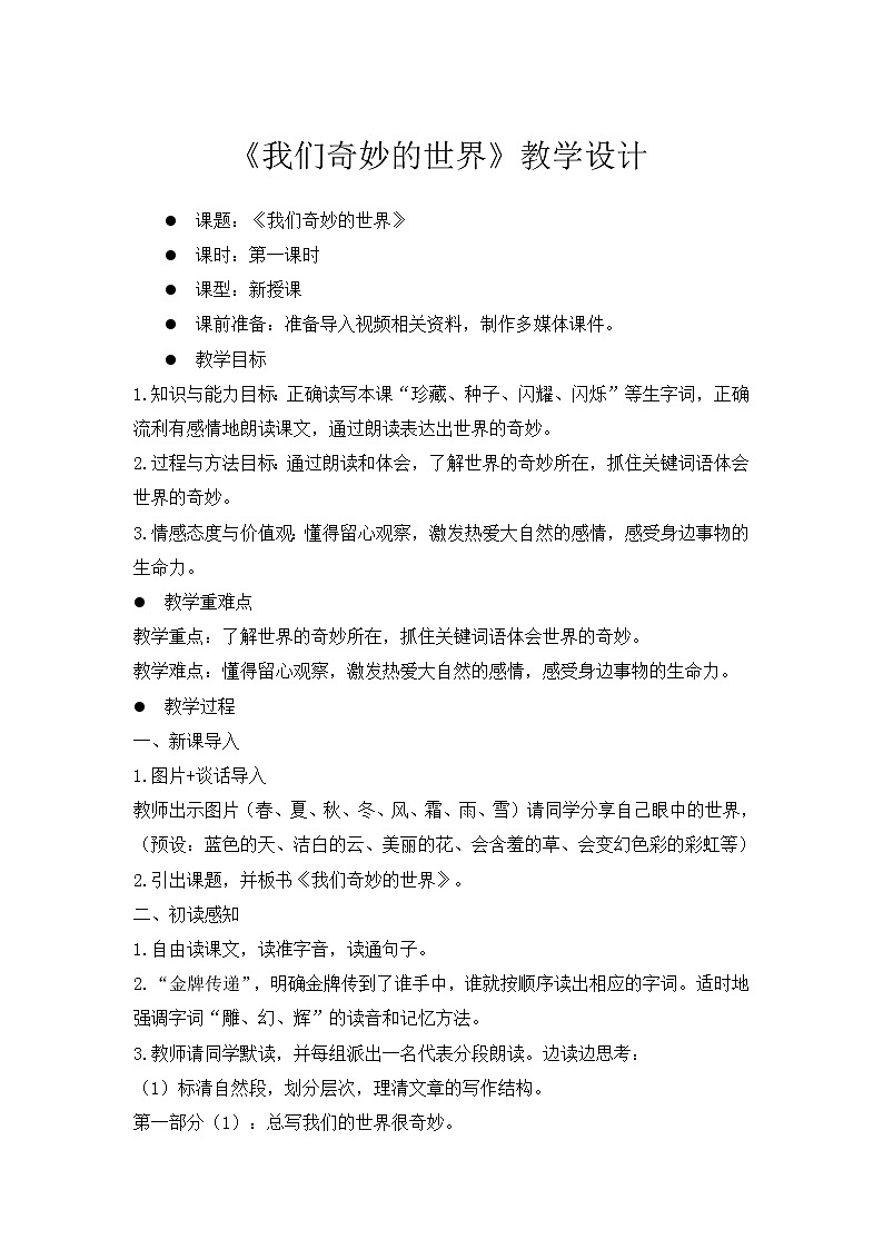 我们奇妙的世界——教学设计第1页