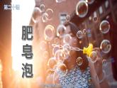 人教版（部编版）语文三年级下册：20肥皂泡课件PPT