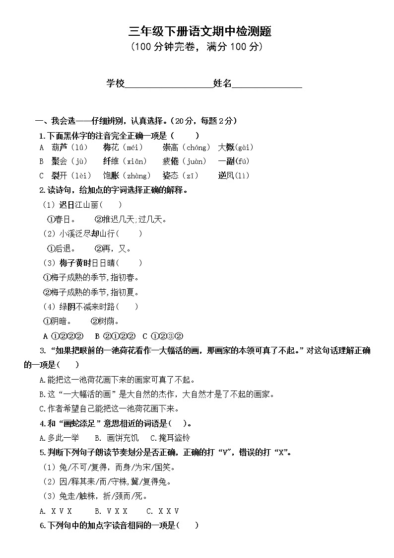 小学语文三年级下册期中测试卷（有答案）01
