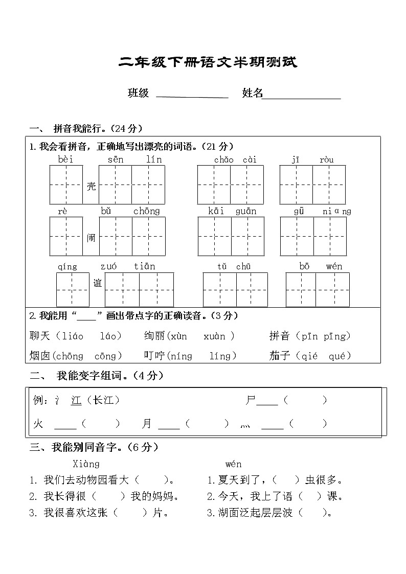 小学语文二年级下册半期测试卷（无答案）01