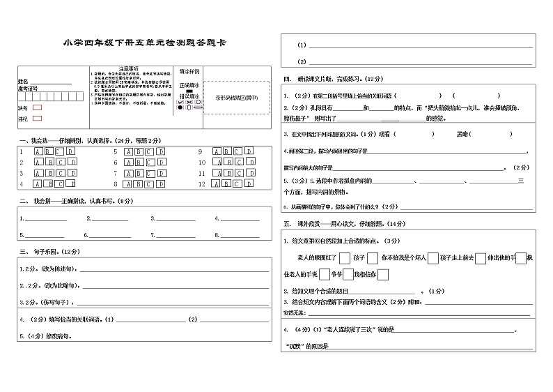 小学语文四年级下册五单元检测答题卡第1页
