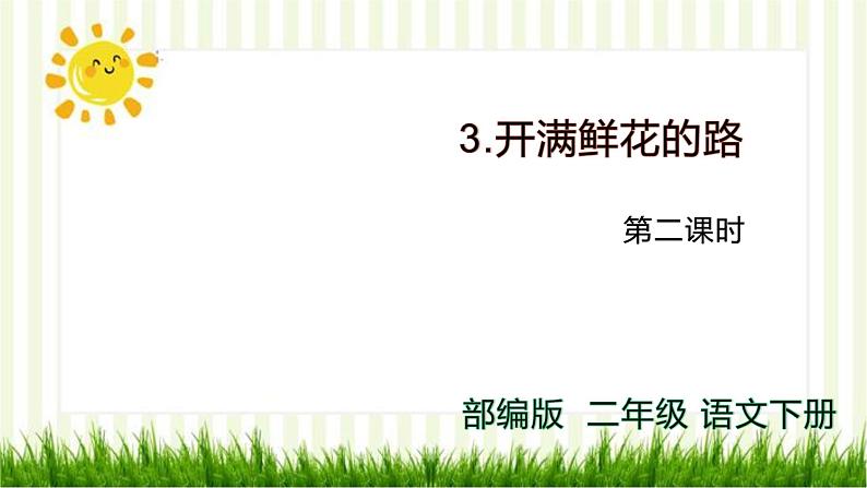 二年级下册语文课件-- 3.开满鲜花的路第二课时 人教统编版第1页