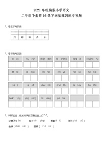 小学语文人教部编版二年级下册16 雷雨练习题