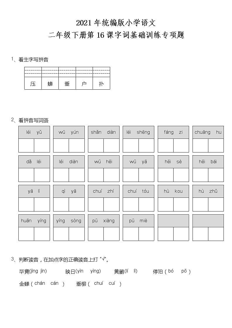 二年级下册语文试题--第16课《雷雨》字词基础训练题  统编版（含答案）第1页