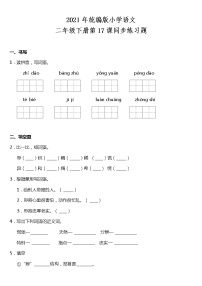 人教部编版二年级下册17 要是你在野外迷了路同步达标检测题