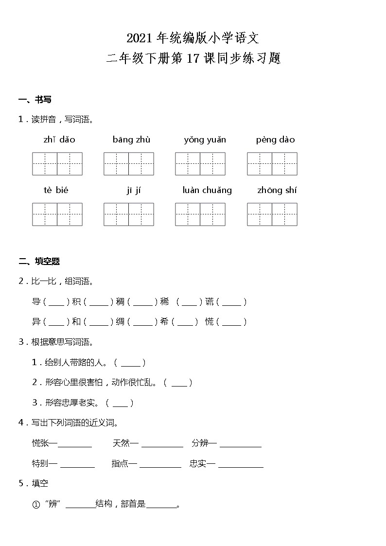 二年级下册语文试题--第17课《要是你在野外迷了路》同步训练题  统编版（含答案）第1页
