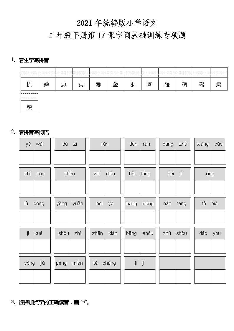 二年级下册语文试题--第17课《要是在野外迷了路》字词基础训练题  统编版（含答案）第1页