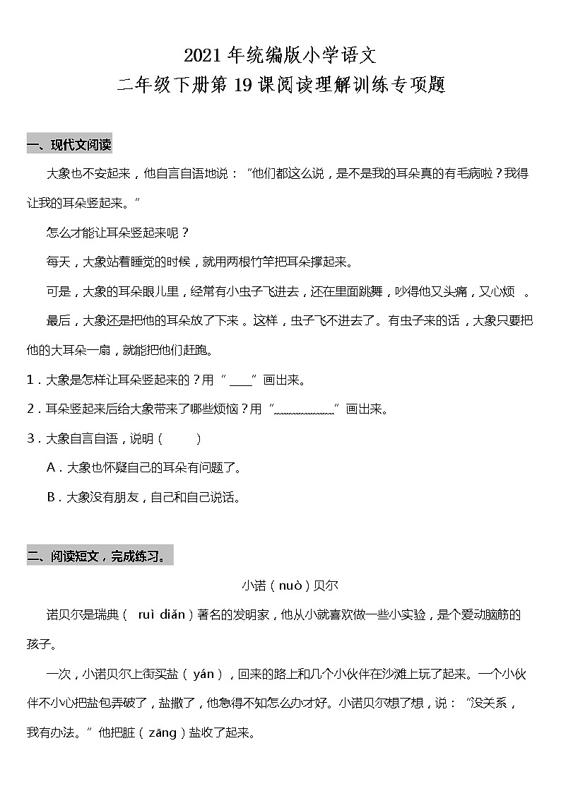 二年级下册语文试题--第19课《大象的耳朵》阅读专项训练题  统编版（含答案）01