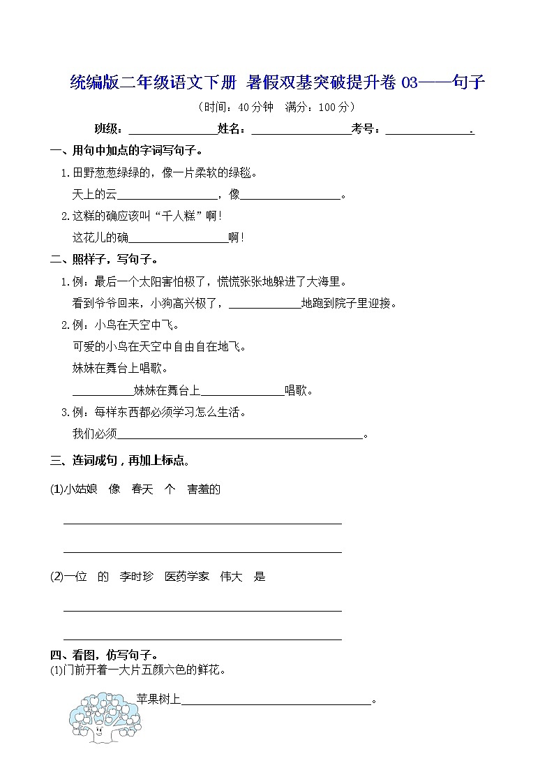 二年级下册语文试题--暑假双基突破提升卷03——句子（含答案）第1页