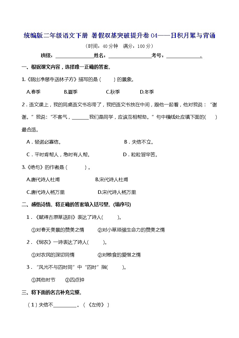 二年级下册语文试题--暑假双基突破提升卷04——日积月累与背诵（含答案）第1页