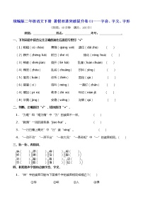 二年级下册语文试题--暑假双基突破提升卷01——字音、字义、字形（含答案）