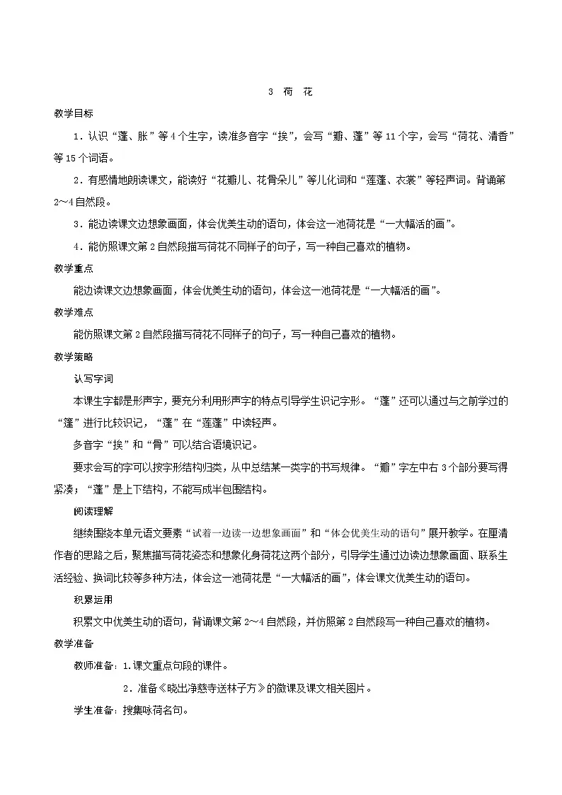 三年级下册语文教案--3《荷花》 人教统编版第1页