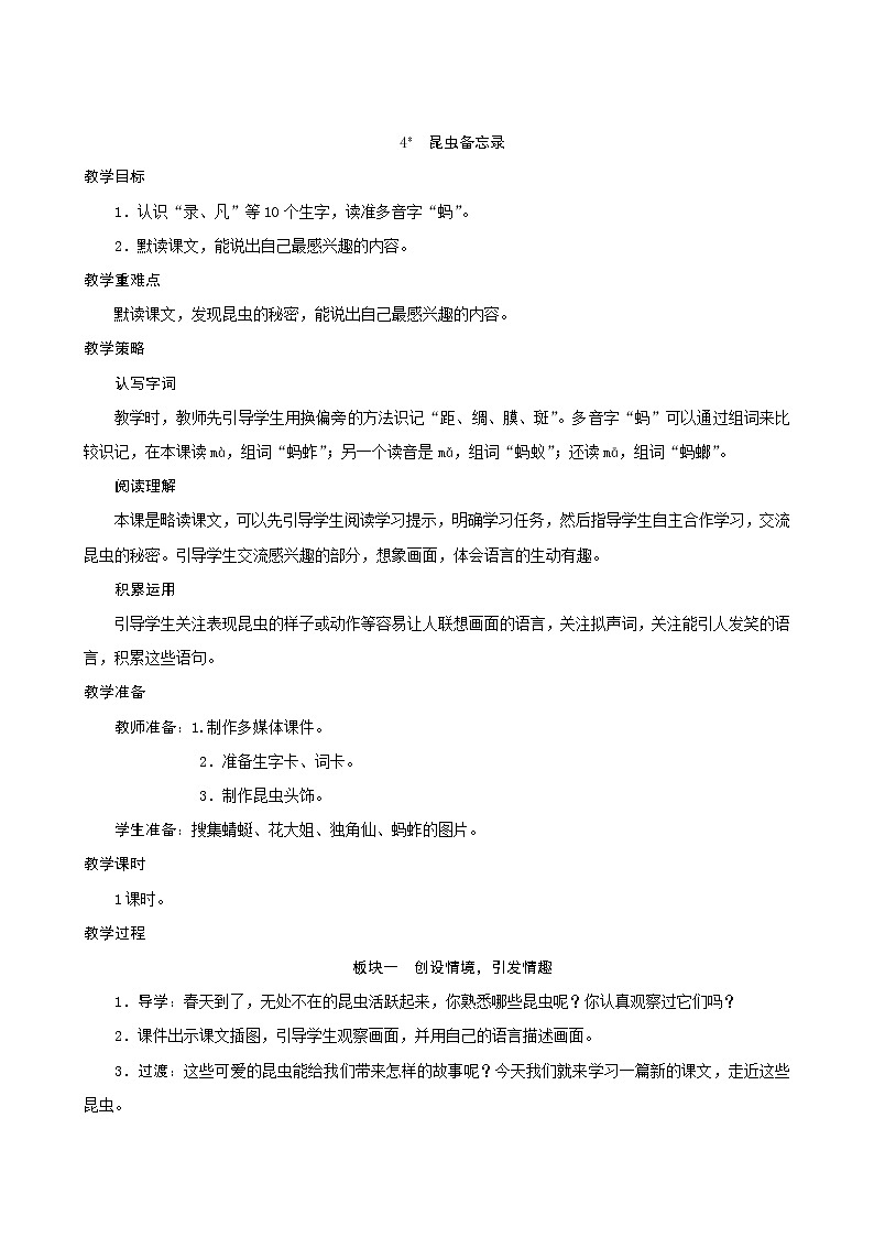 三年级下册语文教案--4《昆虫备忘录》 人教统编版第1页
