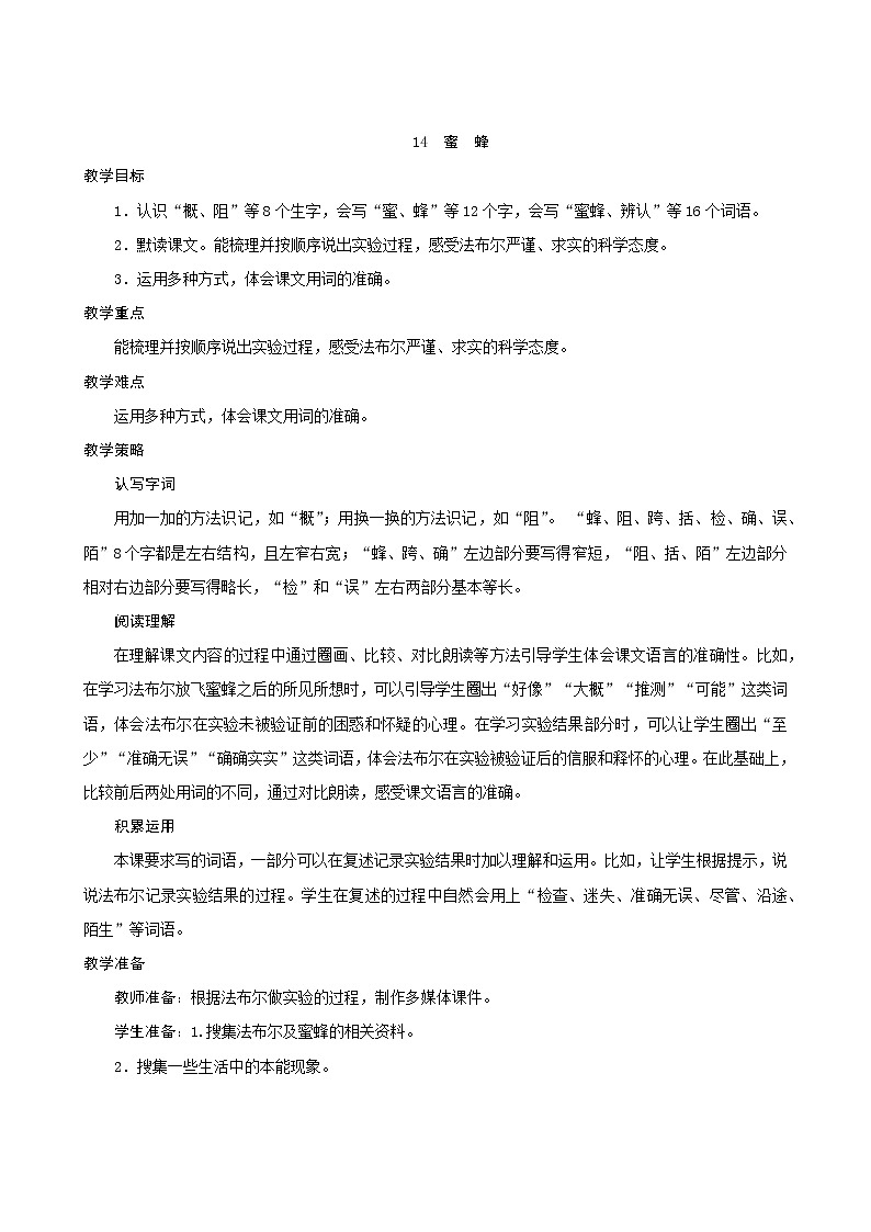 三年级下册语文教案--14《蜜蜂》 人教统编版第1页