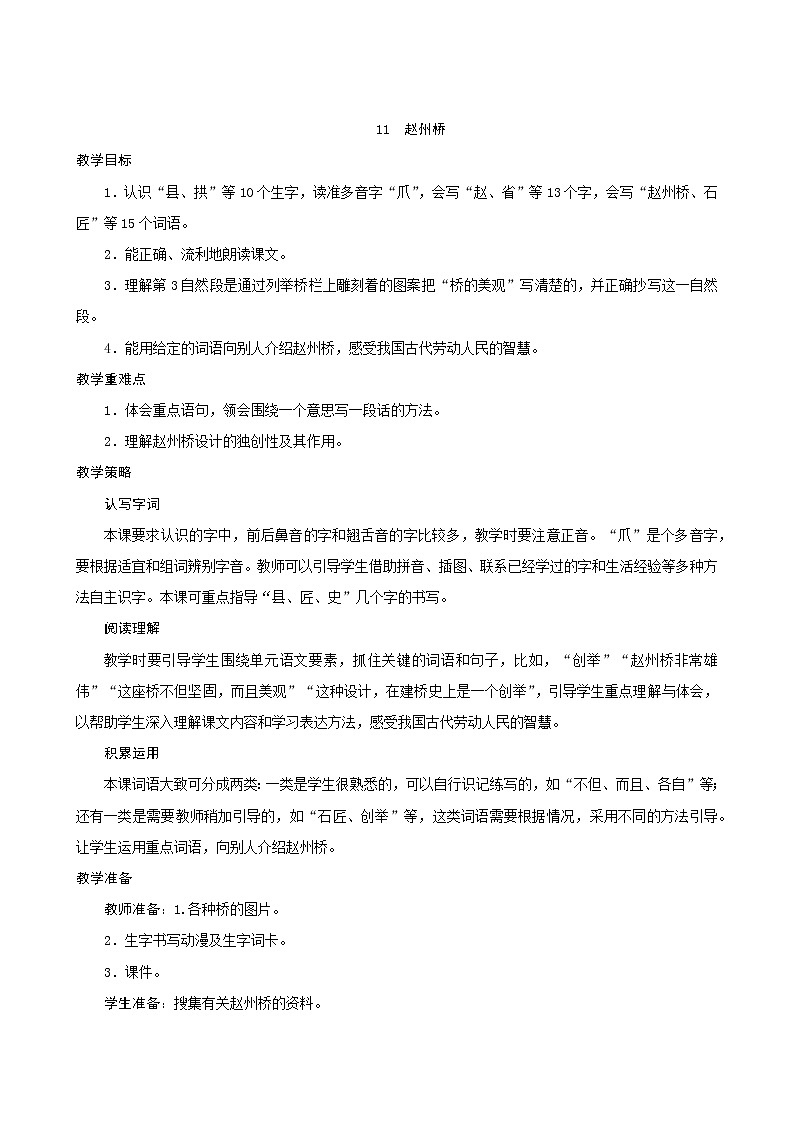 三年级下册语文教案--11《赵州桥》 人教统编版第1页
