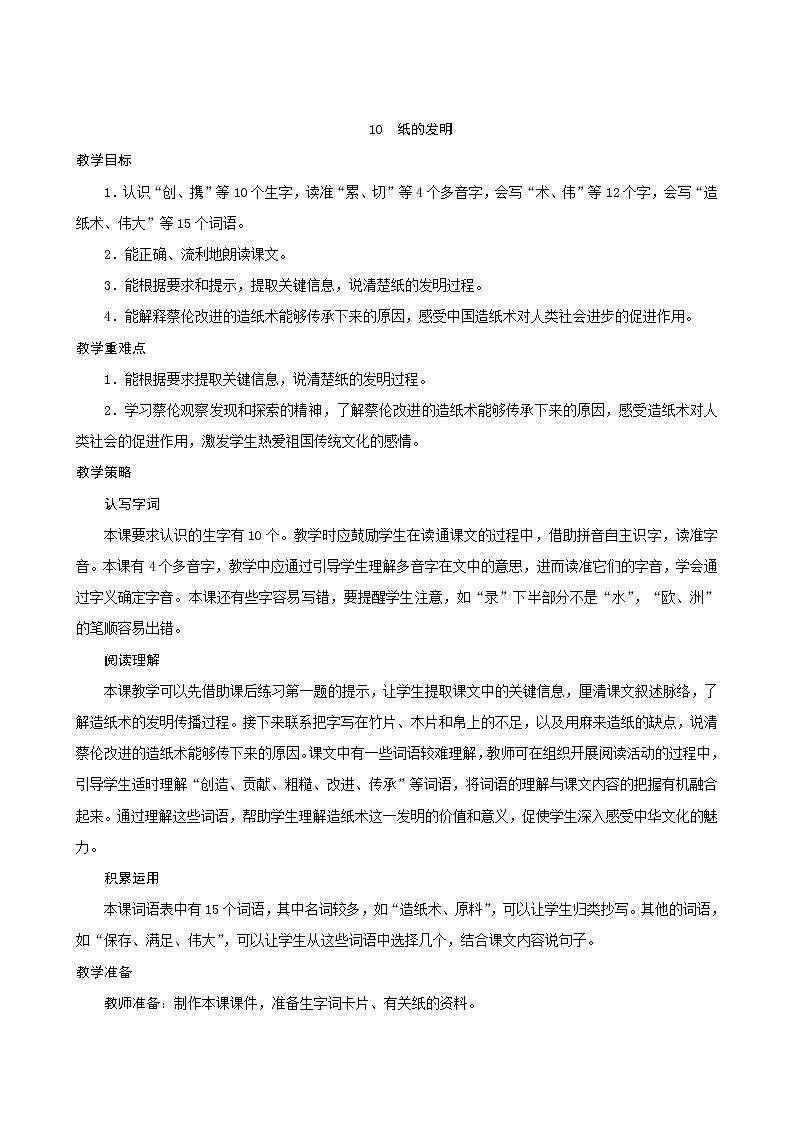 三年级下册语文教案--10《纸的发明》 人教统编版第1页