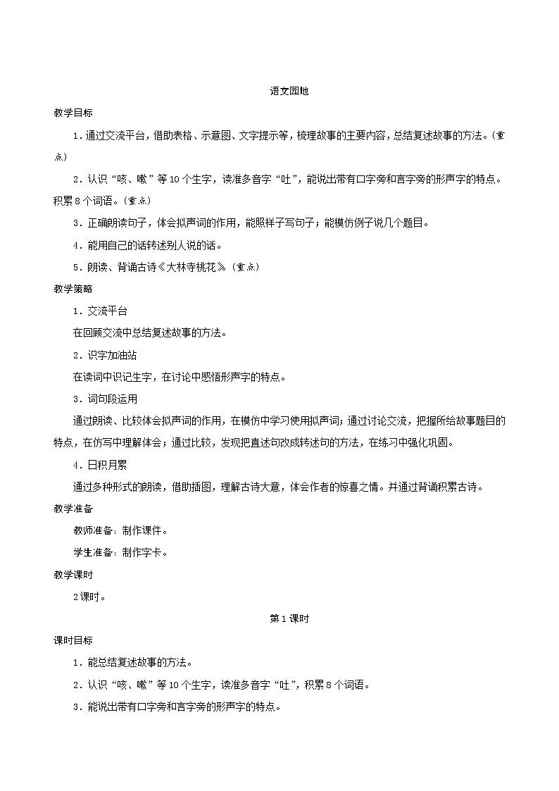 三年级下册语文教案 《语文园地八》 人教统编版第1页