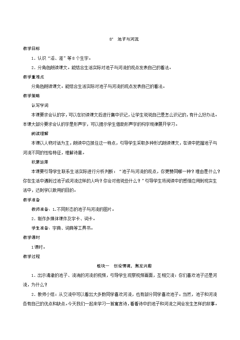 三年级下册语文教案--8《池子与河流》 人教统编版第1页