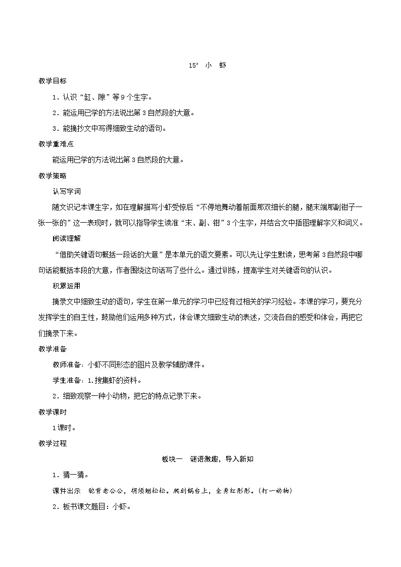 三年级下册语文教案--15《小虾》 人教统编版01