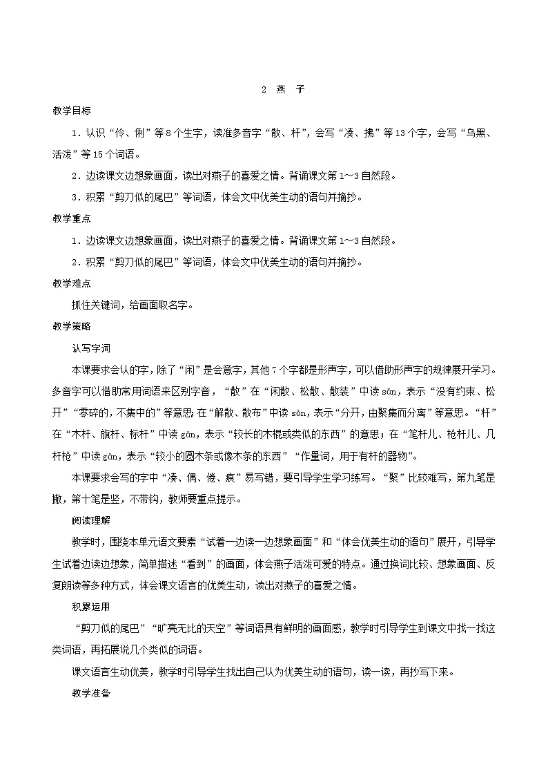 三年级下册语文教案--2《燕子》 人教统编版第1页
