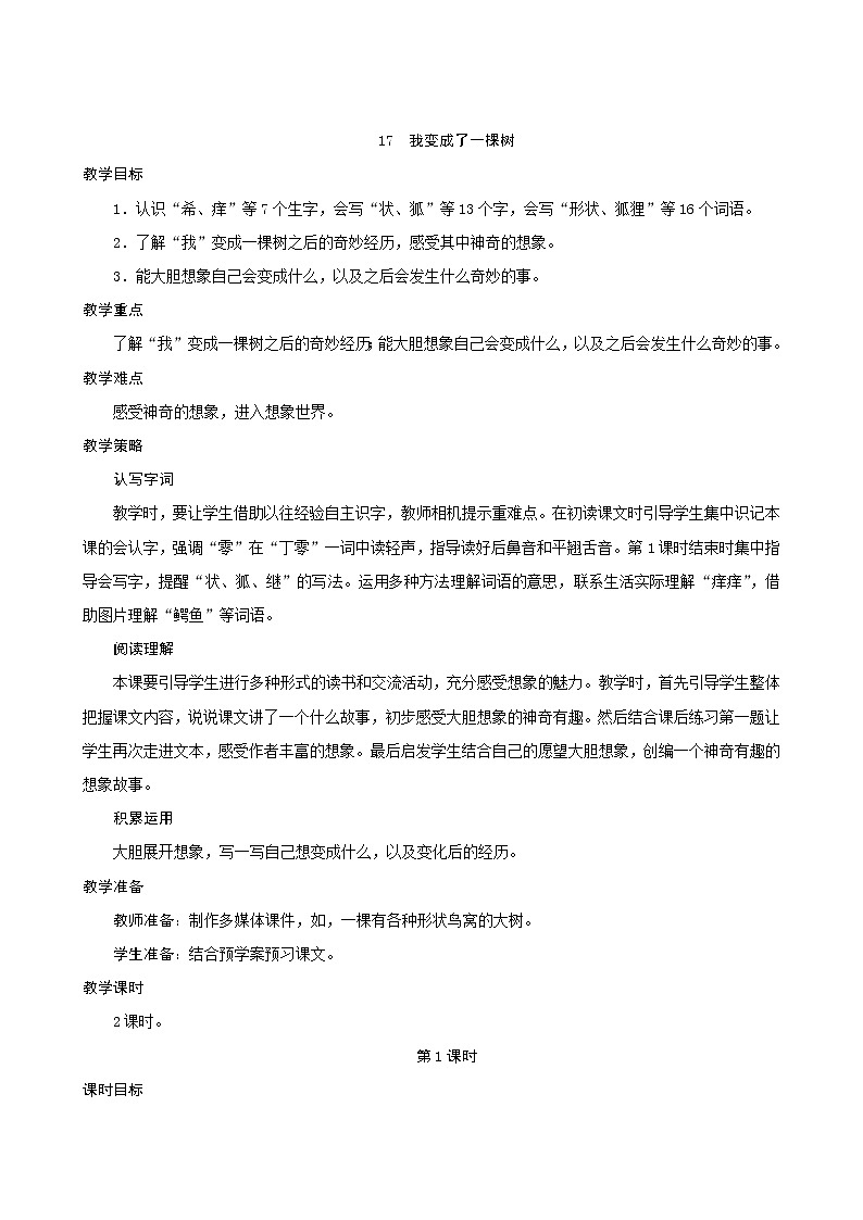 三年级下册语文教案--17《我变成了一棵树》 人教统编版第1页