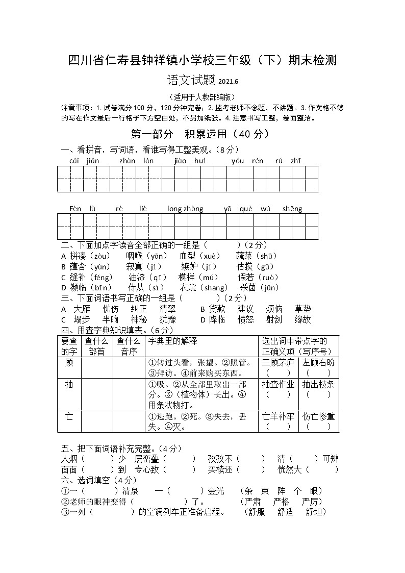 四川省眉山县仁寿县钟祥镇小学校2020-2021学年三年级下学期期末语文试题（无答案）第1页