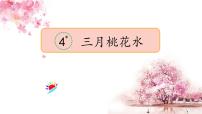 小学语文人教部编版四年级下册4* 三月桃花水示范课ppt课件