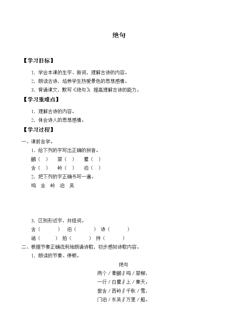 人教版（部编版四五制）小学语文三年级下册 1.古诗三首  绝句 学案01