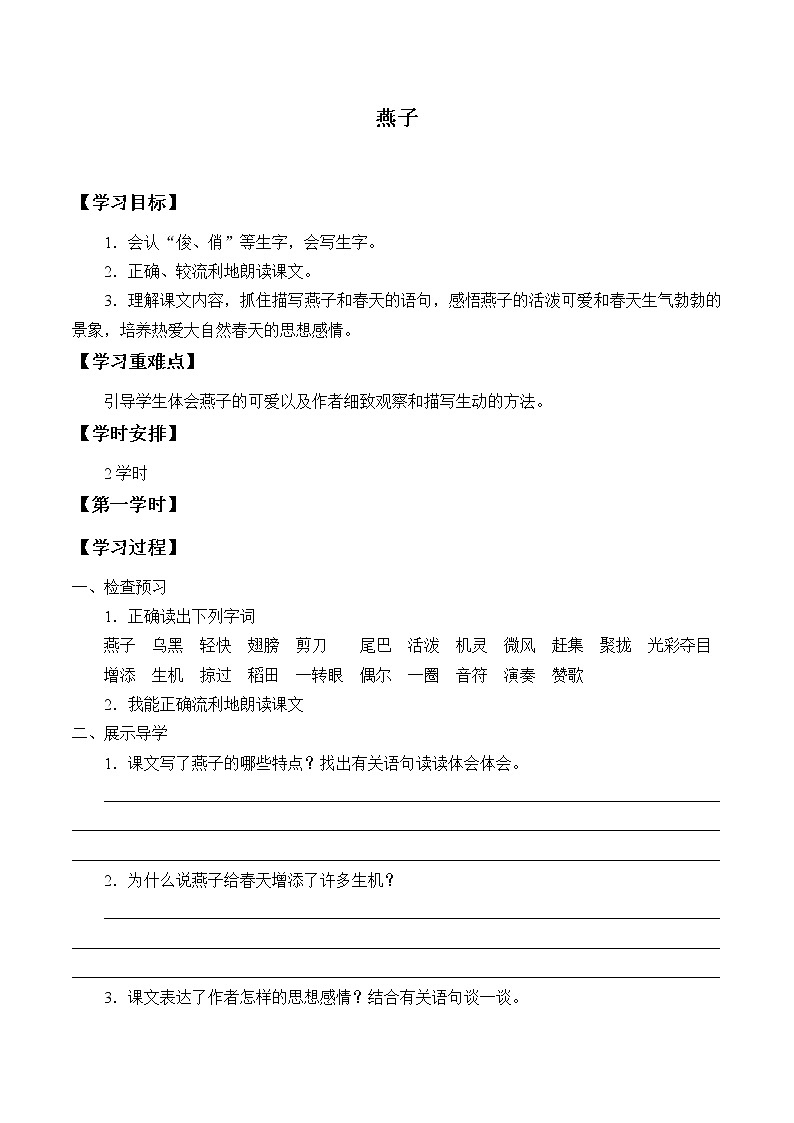 人教版（部编版四五制）小学语文三年级下册 2.燕子 学案01