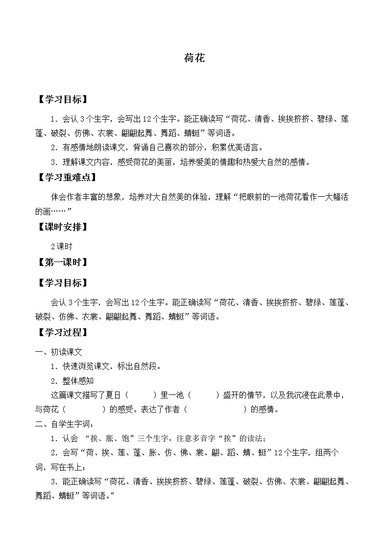 人教版（部编版四五制）小学语文三年级下册 3.荷花 学案第1页