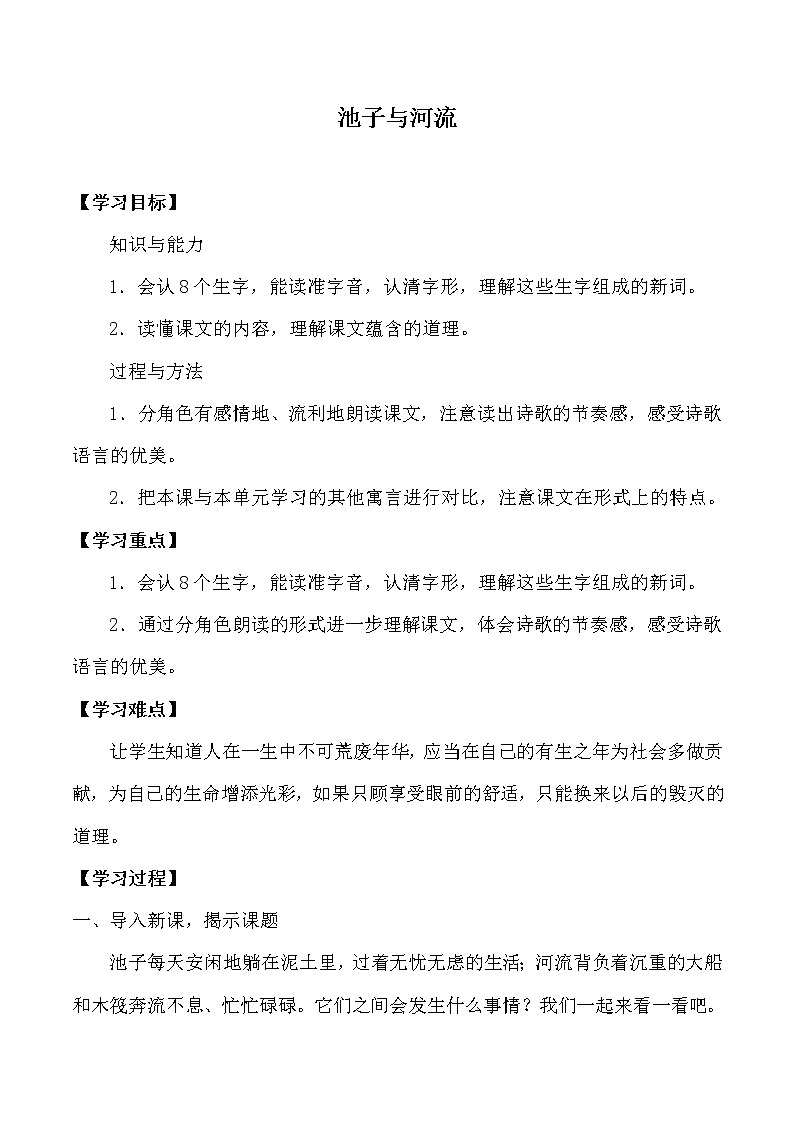 人教版（部编版四五制）小学语文三年级下册 8  池子与河流 学案01