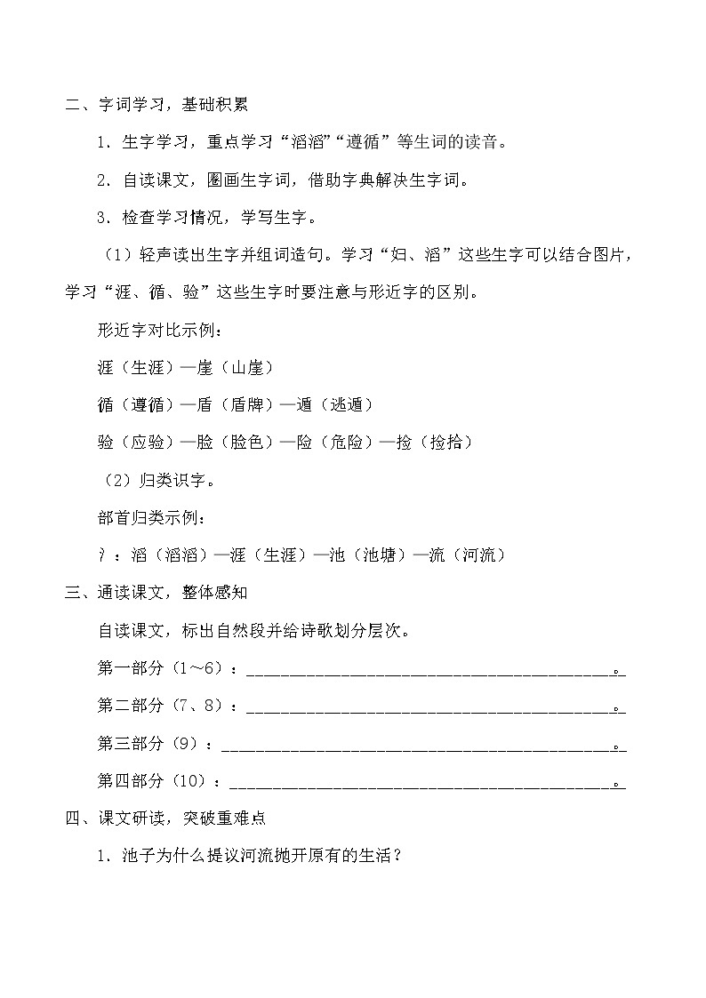 人教版（部编版四五制）小学语文三年级下册 8  池子与河流 学案02